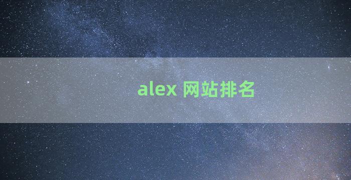 alex 网站排名